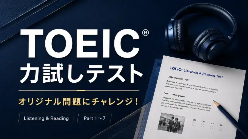 TOEIC 練習問題に挑戦！