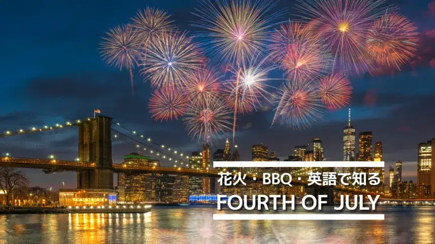 7月4日はアメリカ独立記念日！花火・BBQ・英語で知るFourth of July