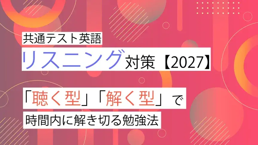 共通テスト英語リスニング対策【2027年度受験用】｜「聴く型」「解く型」で得点力を伸ばす勉強法