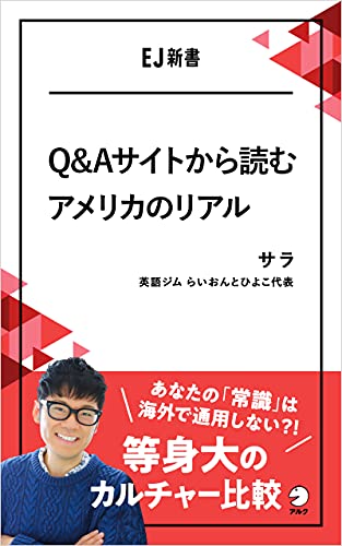 Q&Aサイトから読むアメリカのリアルーーあなたの「常識」は海外で通用しない?!等身大のカルチャー比較 EJ新書 (アルク ソクデジBOOKS)