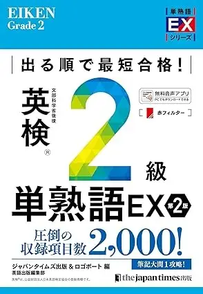 出る順で最短合格! 英検2級単熟語EX