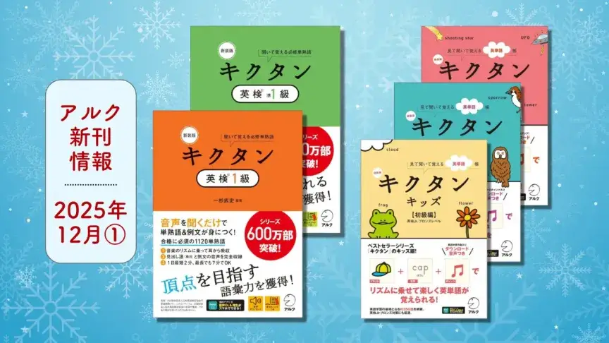 アルクの新刊情報【2025年12月①】