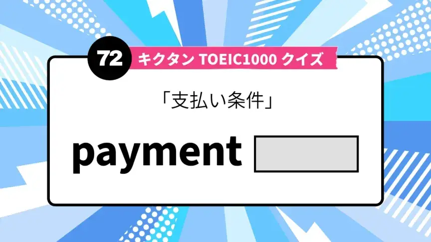 「支払い条件」を英語で言うと？ TOEIC頻出語をクイズでチェック