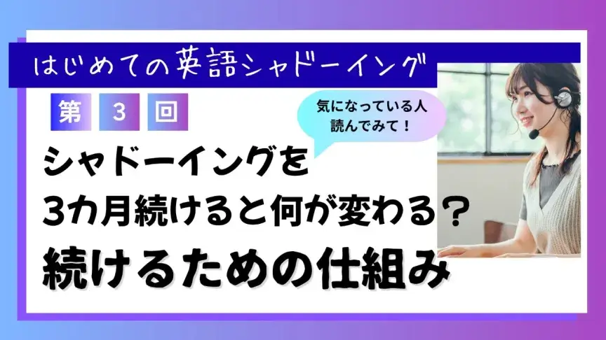 シャドーイングを3カ月続けると何が変わる？ 続けるための仕組み