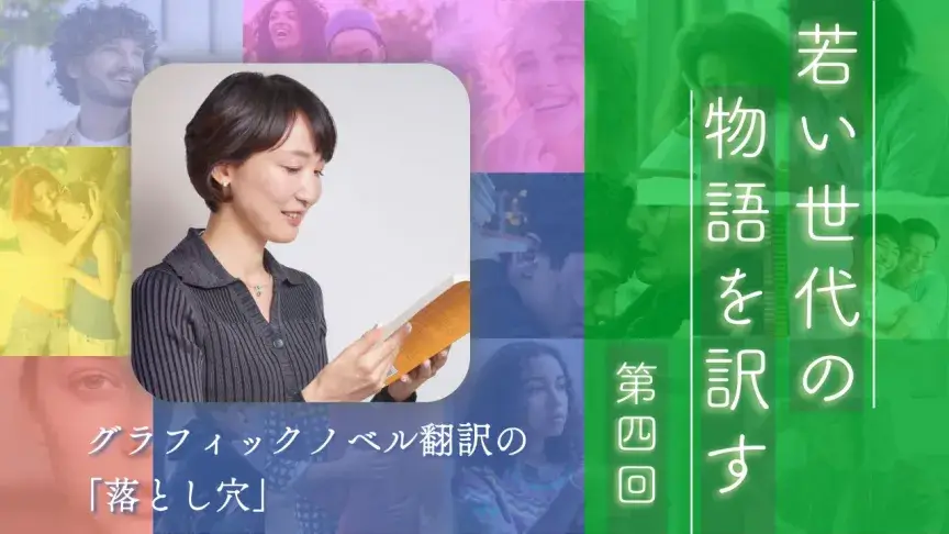 グラフィックノベル翻訳の「落とし穴」――吹き出しとオノマトペ【若い世代の物語を訳す】