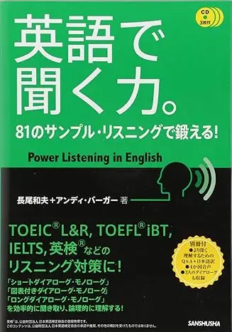 英語で聞く力。81のサンプル・リスニングで鍛える!