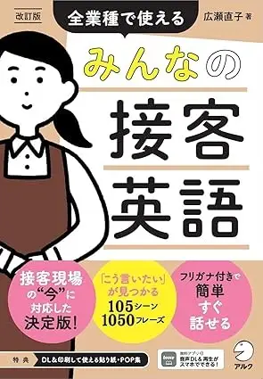 みんなの接客英語 ~ 全業種で使える