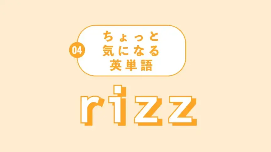 【ちょっと気になる英単語】rizzって？