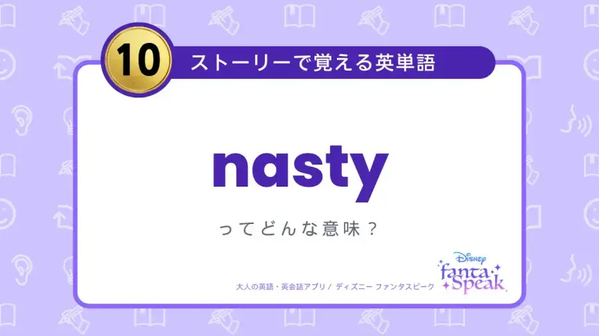 nasty ってどんな意味？【ストーリーで覚える英単語】