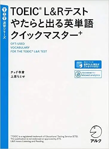 TOEIC®L&Rテスト やたらと出る英単語クイックマスター+