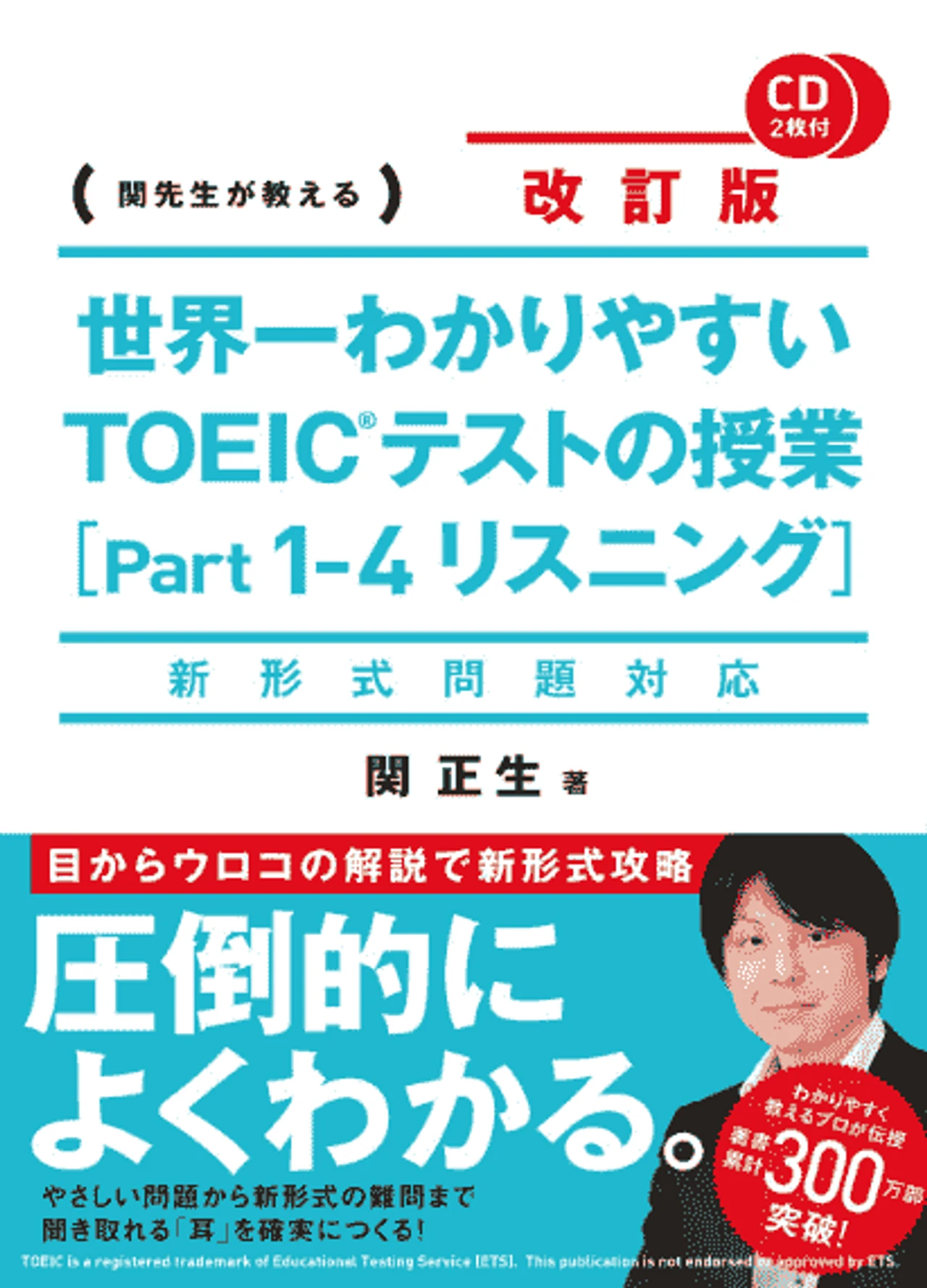 新形式問題対応 改訂版 CD2枚付 世界一わかりやすい TOEICテストの授業(Part 1‐4 リスニング)