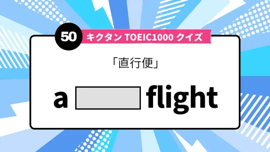 「直行便」を英語で言うと？ TOEIC頻出語をクイズでチェック