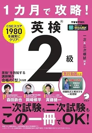 1カ月で攻略! 英検2級