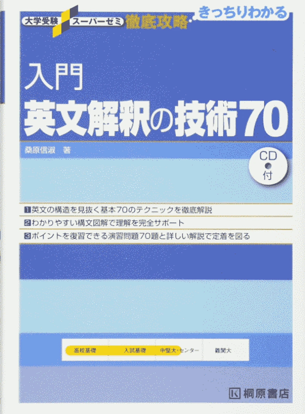 入門英文解釈の技術70