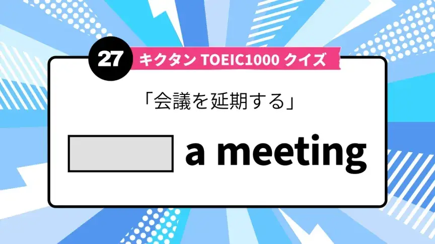「会議を延期する」を英語で言うと？ TOEIC頻出語をクイズでチェック