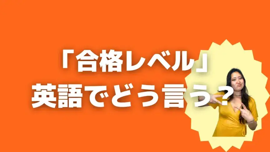「合格レベル」って英語でどう言う？4シーン別に使い分けよう！【こなれ英語】