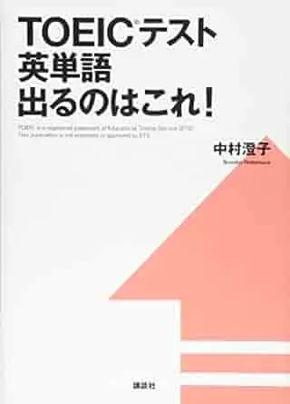 TOEICテスト英単語 出るのはこれ!