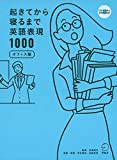 起きてから寝るまで英語表現1000オフィス編