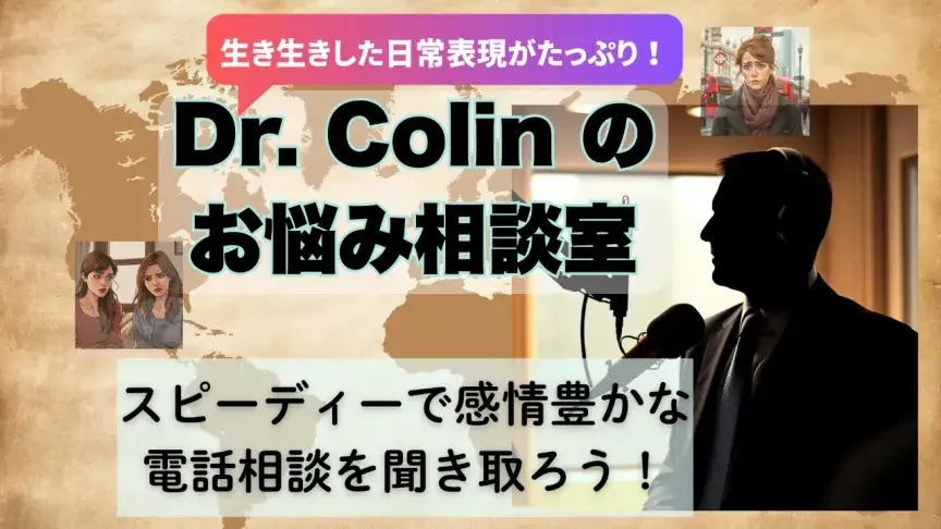 思わず先が聞きたくなる！「Dr. Colin のお悩み相談室」