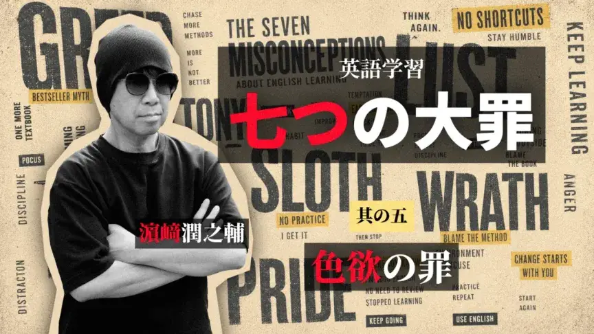 「ラクして伸びる」に惹かれる「色欲の罪」――楽な学習と、続けられる学習は別【英語学習 七つの大罪】