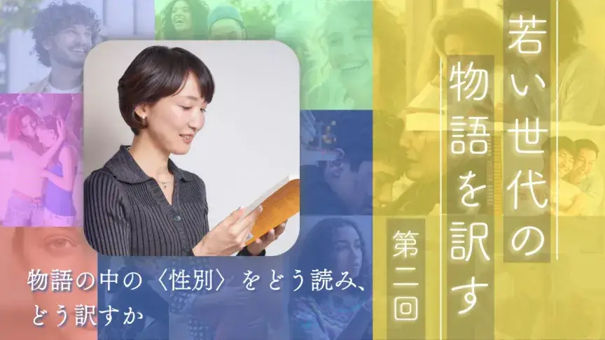三人称単数の“they”と、物語の中の〈性別〉【若い世代の物語を訳す】