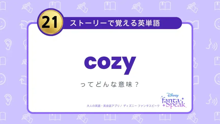cozy ってどんな意味？【ストーリーで覚える英単語】