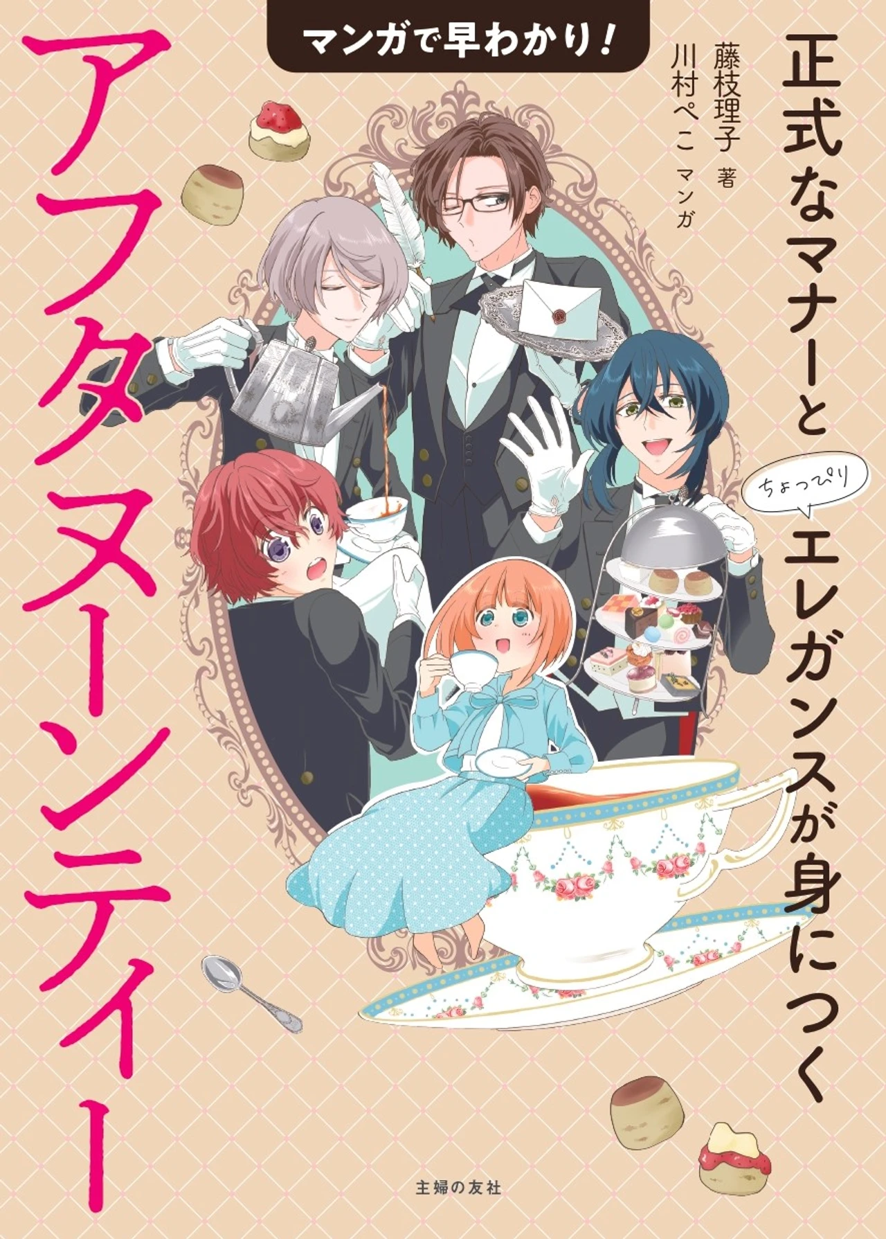 マンガで早わかり!アフタヌーンティー 正式なマナーとちょっぴりエレガンスが身につく