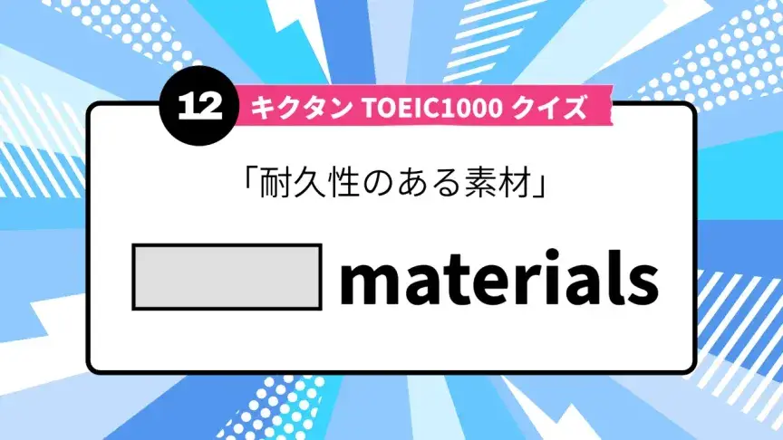 「耐久性のある素材」を英語で言うと？ TOEIC頻出語をクイズでチェック