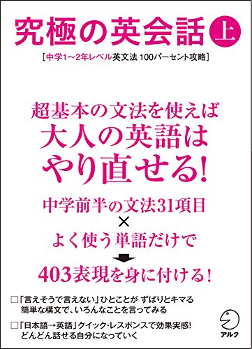 [音声DL付]究極の英会話（上） 究極の英会話シリーズ 