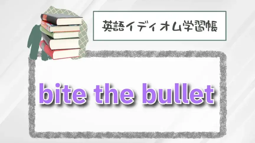 弾丸をかむ⁉「bite the bullet」【英語イディオム学習帳】