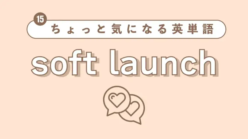 【ちょっと気になる英単語】soft launchって？