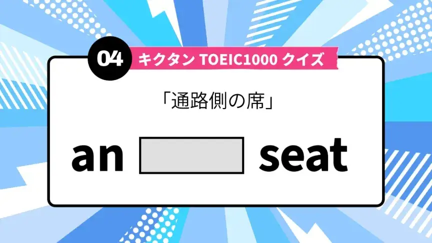 「通路側の席」を英語で言うと？ TOEIC頻出語をクイズでチェック
