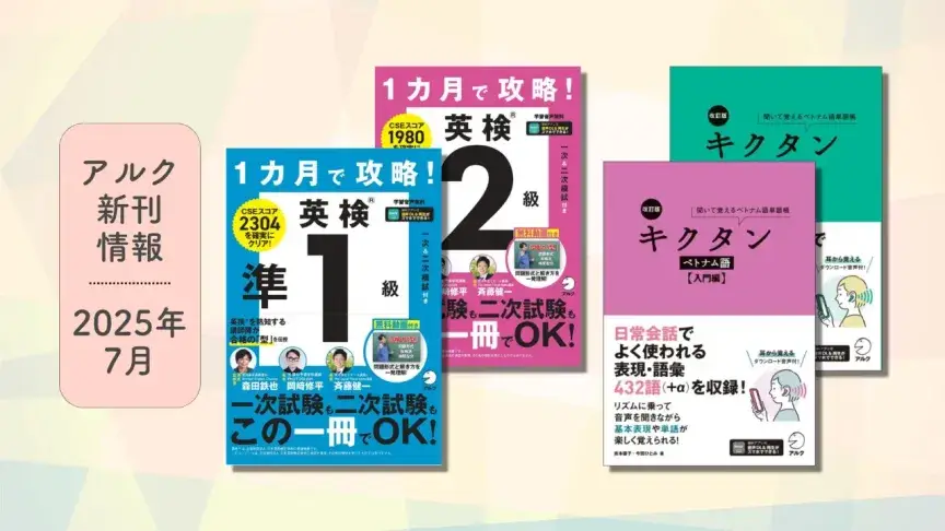 アルクの新刊情報【2025年7月刊】