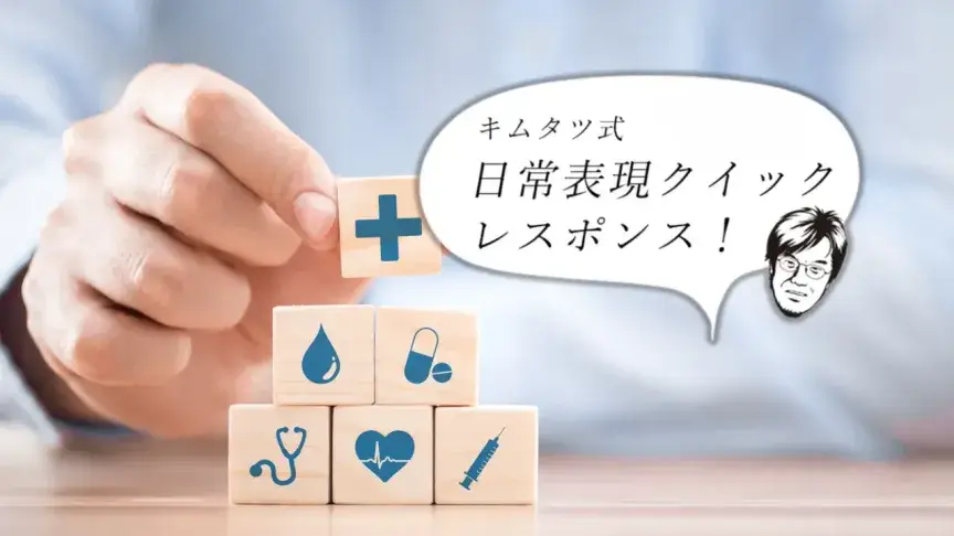 「体が硬い」「おなかが出ている」「胃が弱い」を英語で言える?【キムタツ式クイックレスポンス:健康・病院編】