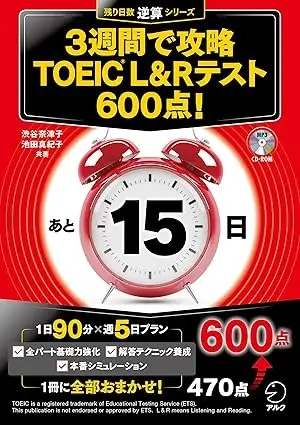 3週間で攻略 TOEIC(R) L&Rテスト600点!