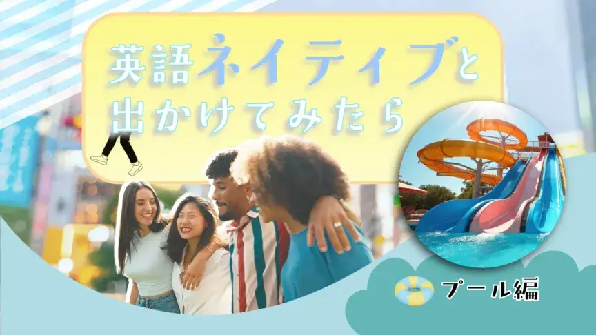 英語ネイティブと日本のプールへ！レジャープール・ナイトプールを一緒に楽しむ英語表現