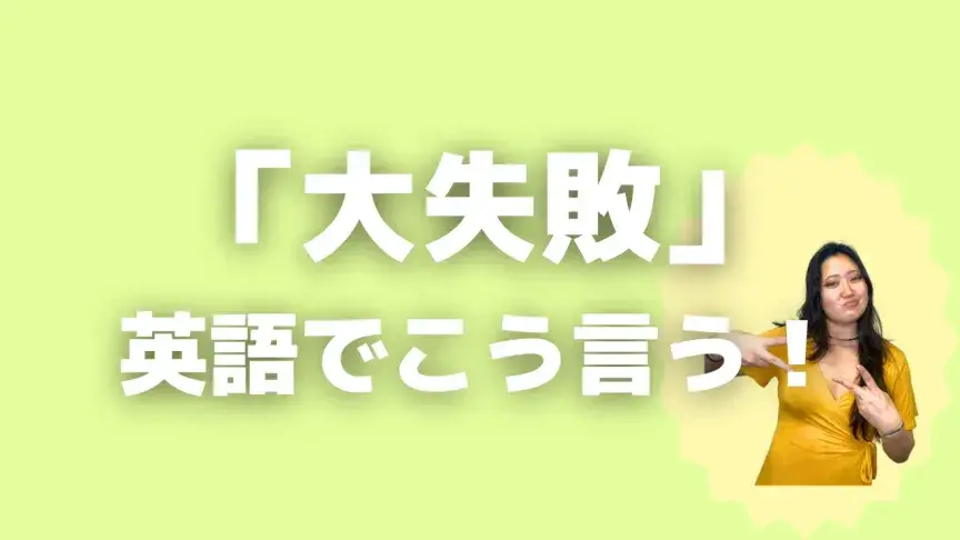 「大失敗」って英語でどう言う?5シーン別に使い分けよう!【こなれ英語】