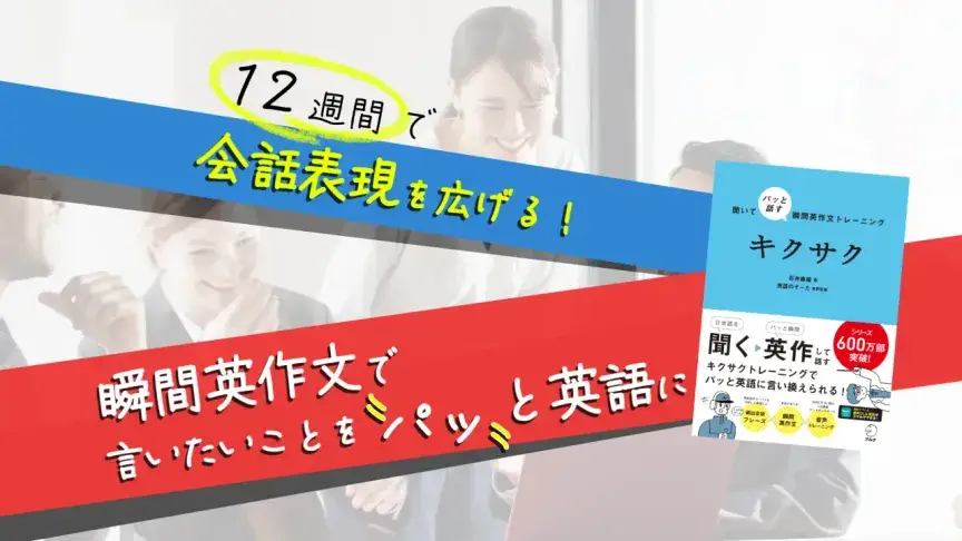 『キクサク』好評発売中！聞いてパッと話す瞬間英作文トレーニングで、英語を「使える」力に変える