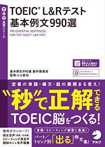 【音声DL付】TOEIC(R) L&Rテスト 基本例文990選 (TTT速習シリーズ)