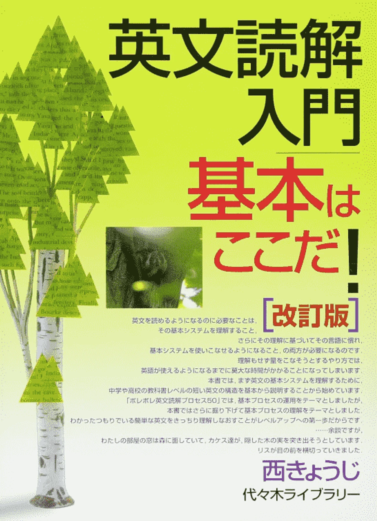 英文読解入門基本はここだ!