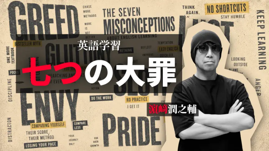 「英語学習 七つの大罪」連載一覧