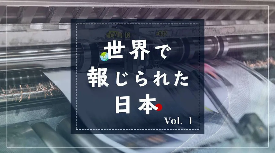 世界で報じられた日本 記事一覧