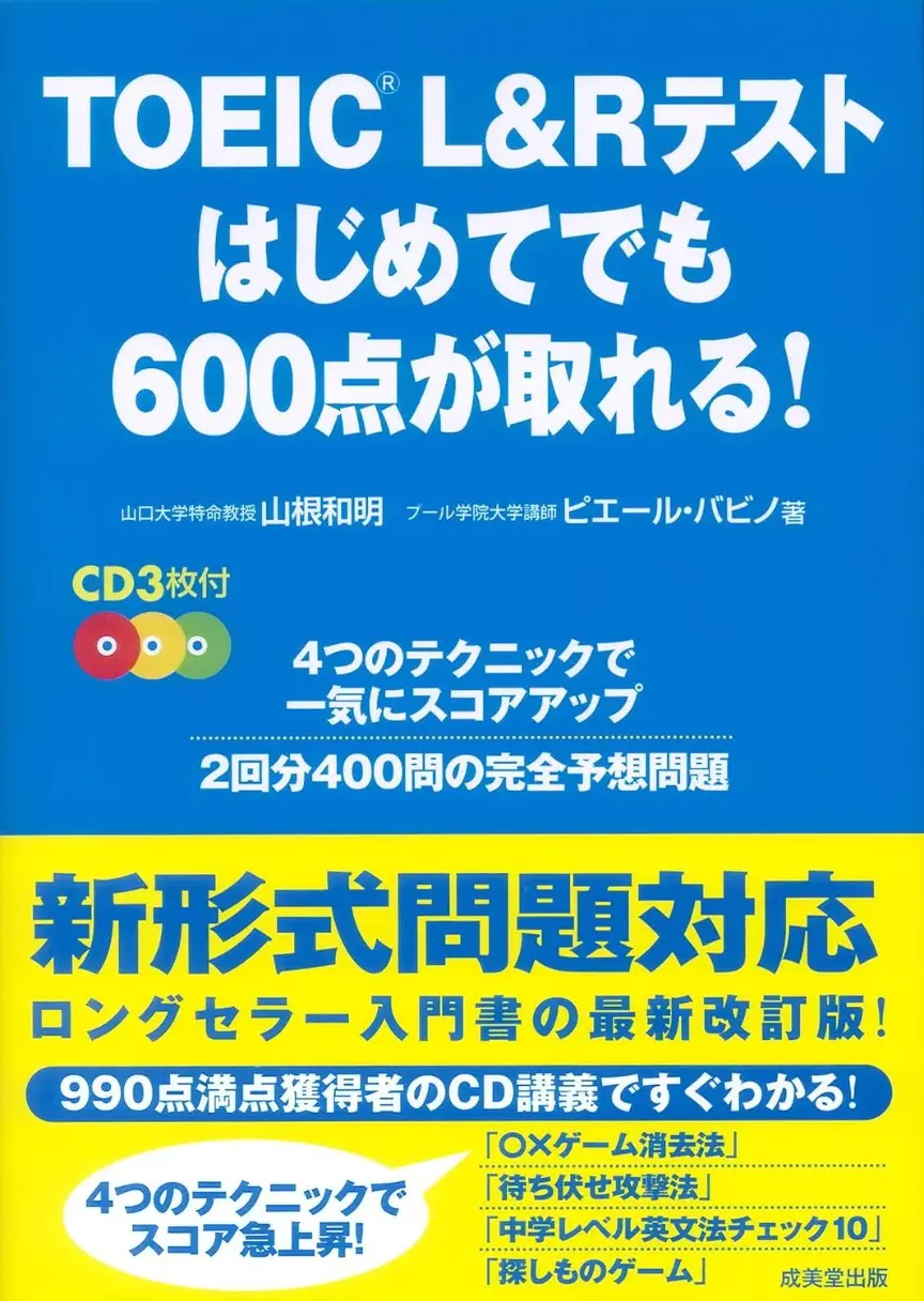 TOEIC L&Rテスト はじめてでも600点が取れる！