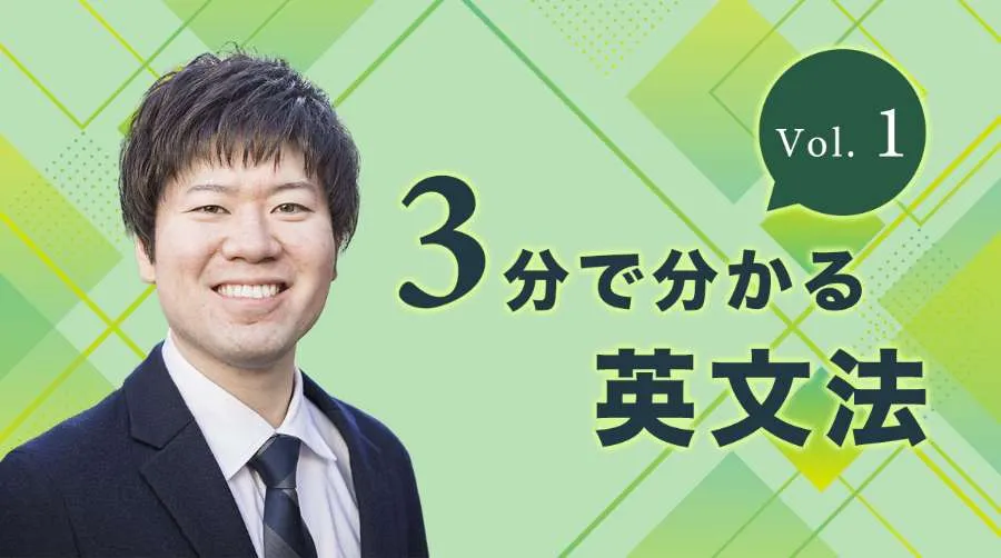 3分で分かる英文法
