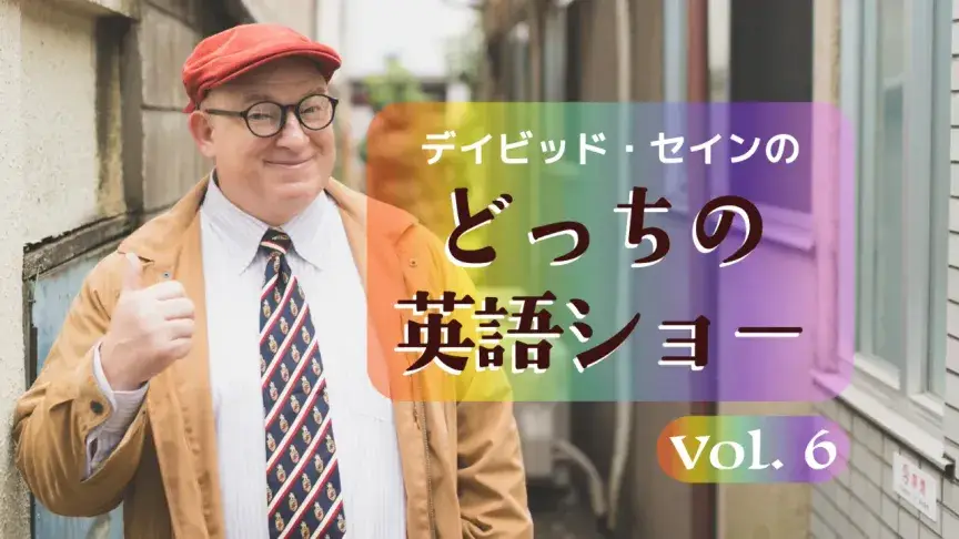 aとthe、無冠詞の違いは？英語の冠詞を使い分けるコツ【どっちの英語ショー】
