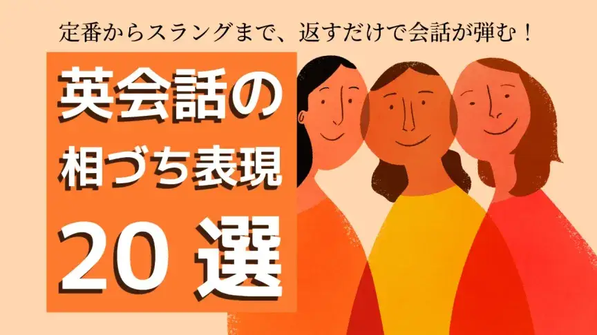 英会話の相づち表現20選〜定番からスラングまで、返すだけで会話が弾む!