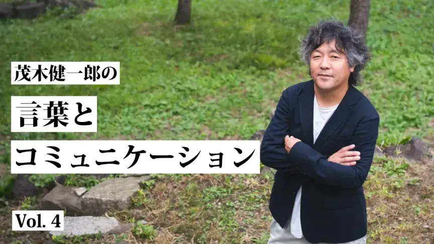 茂木健一郎さんに聞く！「でたらめ話」が会話の達人への道だ
