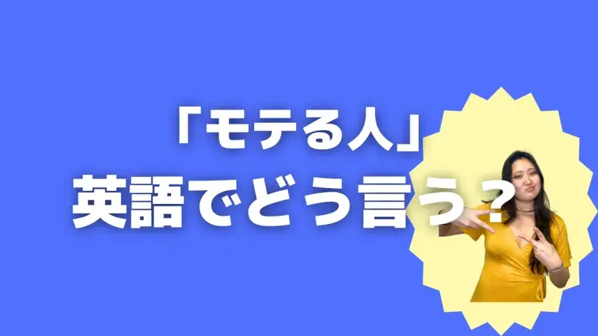 「モテる人」って英語でなんて言う？4表現を使い分けよう！【こなれ英語】