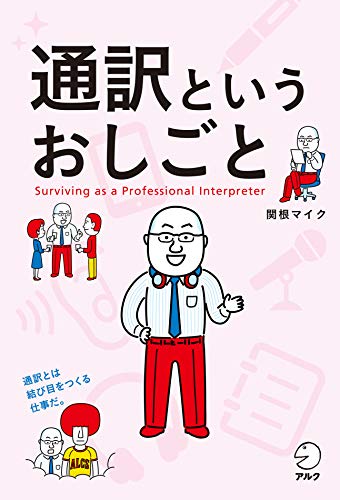 通訳というおしごと アルク はたらく×英語シリーズ