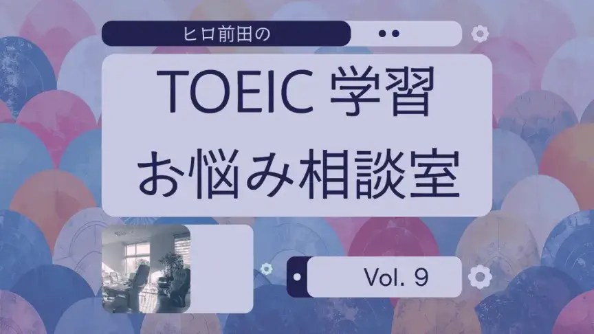 TOEIC Part 2の応答問題が難しいです。よい対策はありますか？